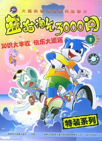 蓝猫淘气系列,就不一一列举了