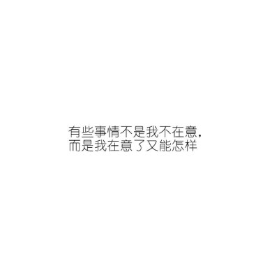 在不在意都是心情.
