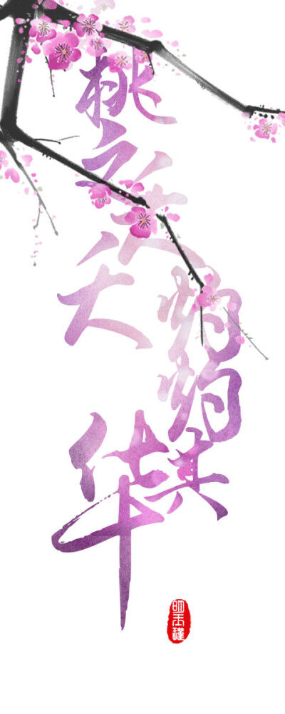 桃之夭夭,灼灼其华.