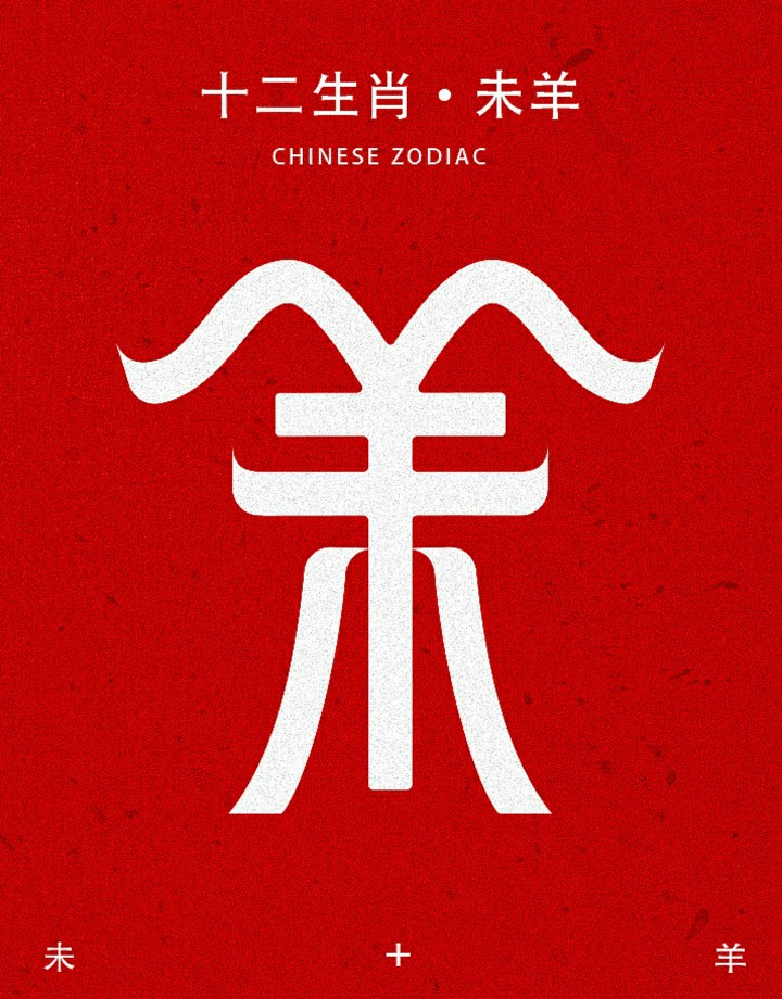 wooh十二生肖字体设计未羊