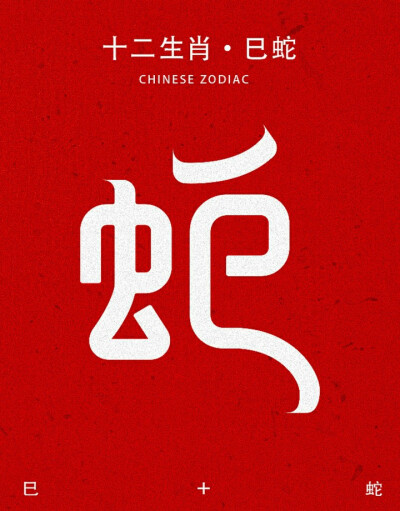 生肖蛇字体设计图片