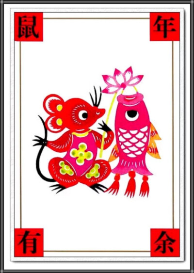 申沛农剪纸系列*十二生肖——鼠年有余