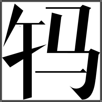 生肖字体——午马