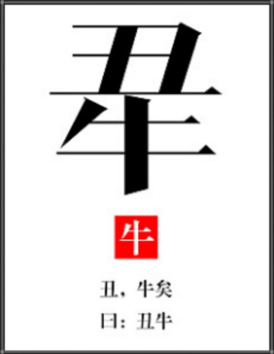 生肖字体——丑牛