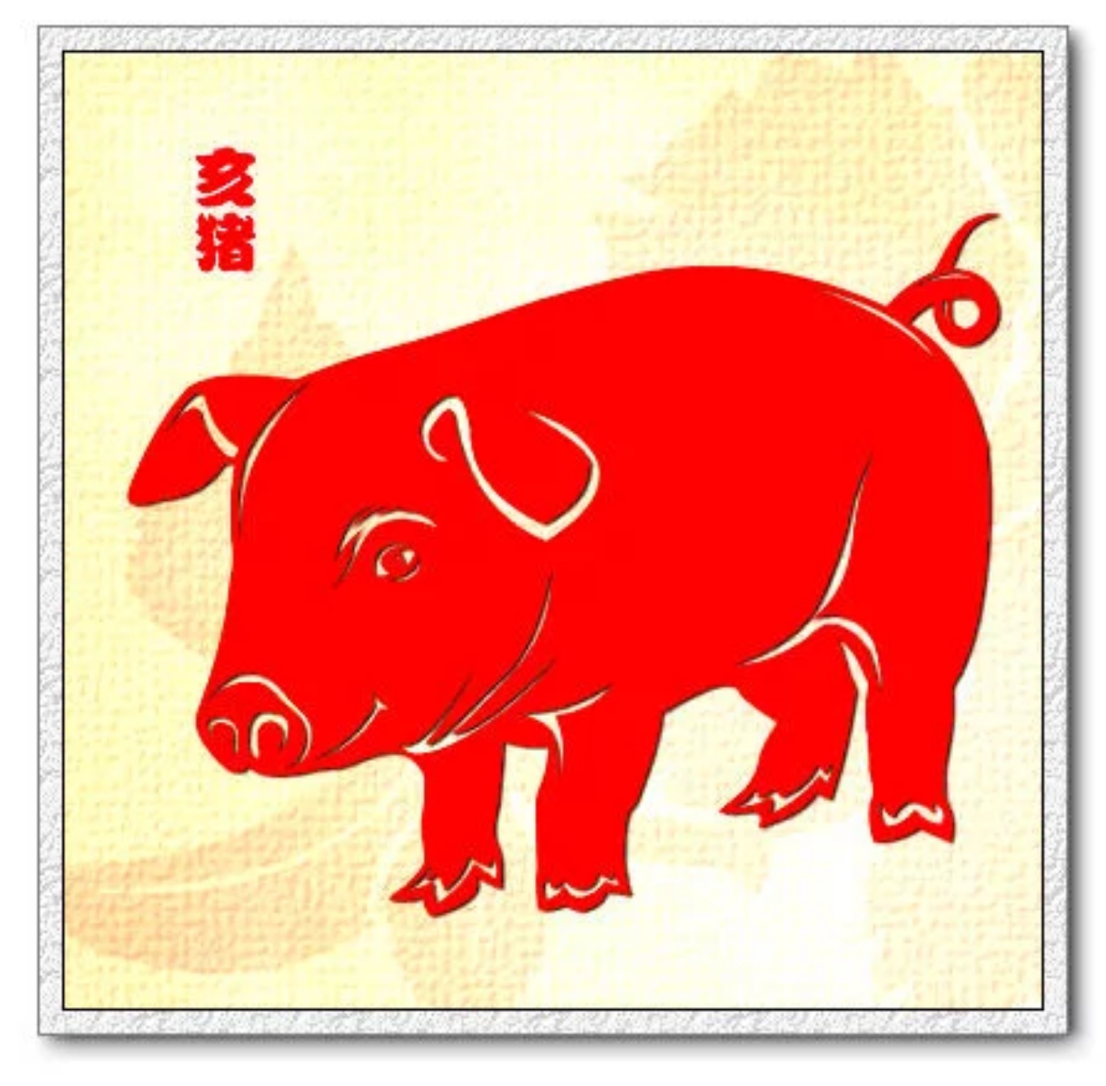 刘立宏剪纸*十二生肖——亥猪