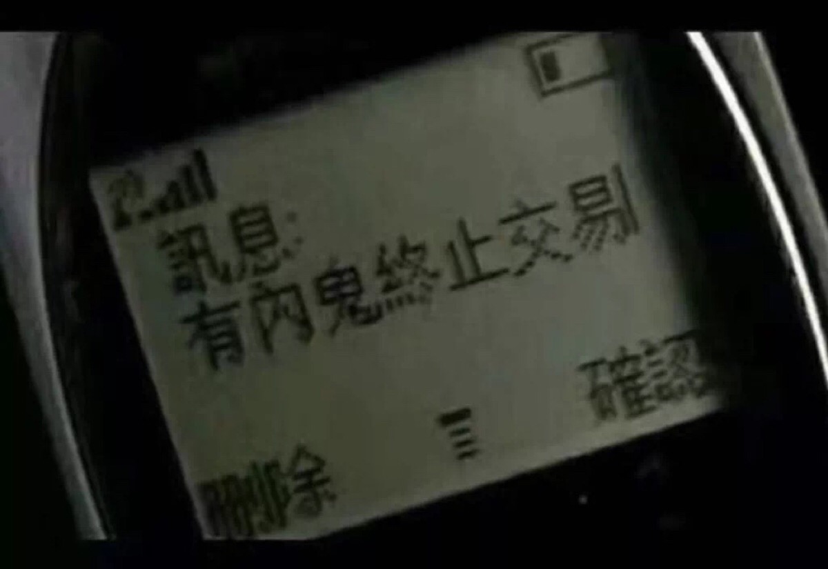 内鬼