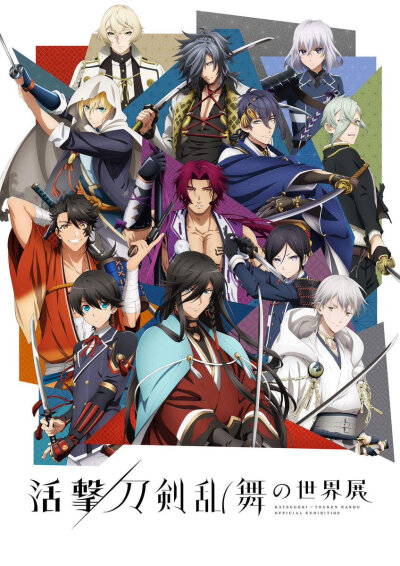 刀剑乱舞