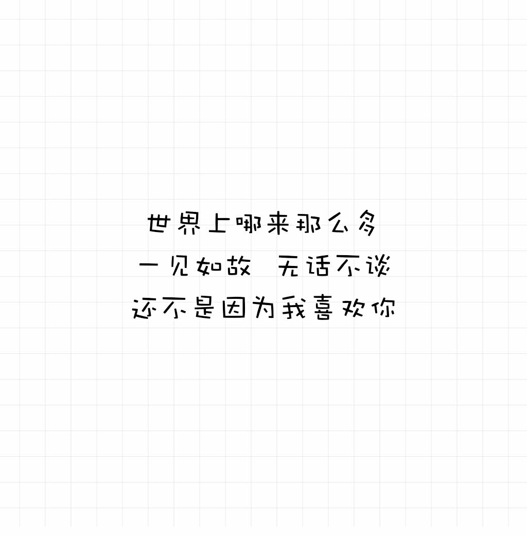 文字控我喜欢你