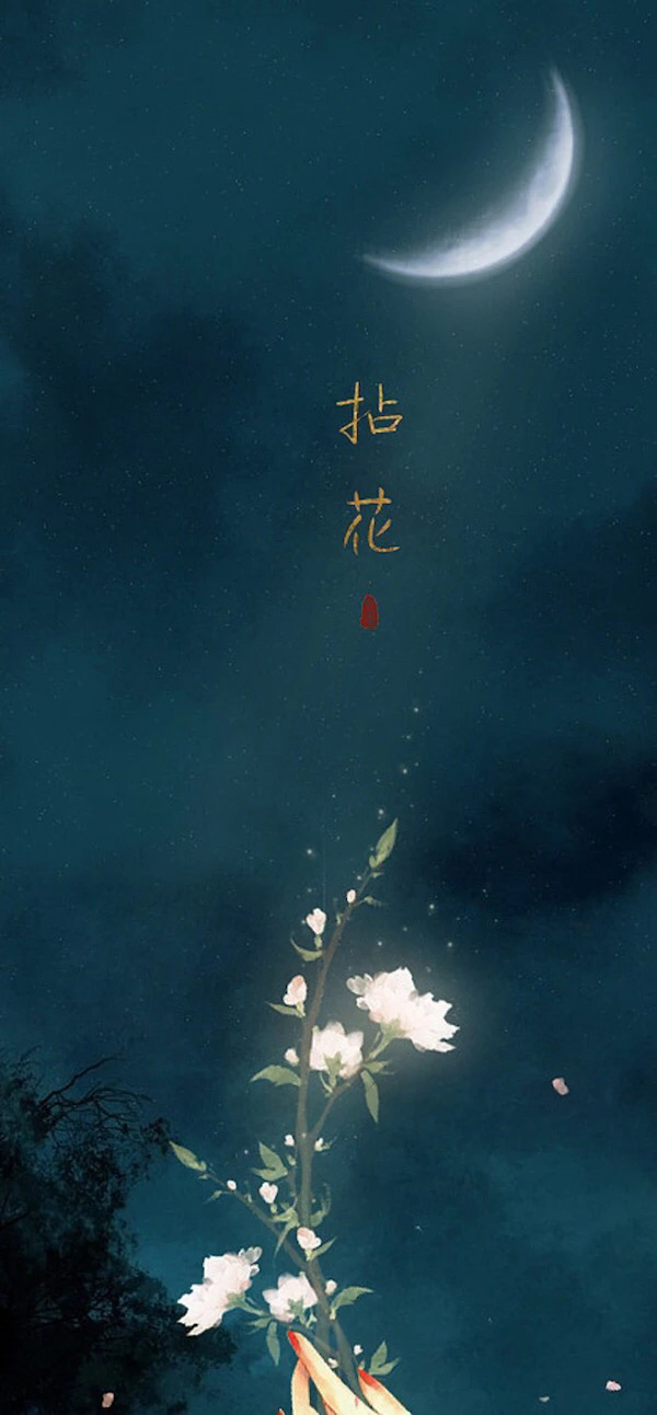 拈花