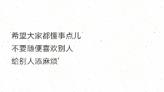 希望大家都懂事点儿不要随便喜欢别人给别人添麻烦'