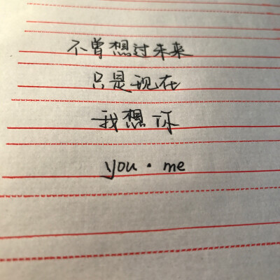 备忘录 手写字体 个性签名 青春 暗恋 忧伤 伤感 爱情 文艺 小清新 长