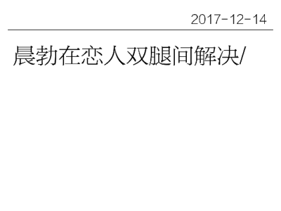 古风语c戏梗图片