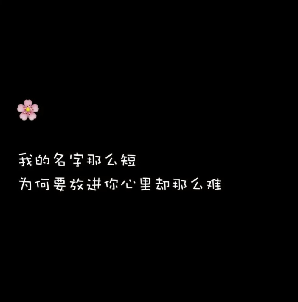 文字——扎心