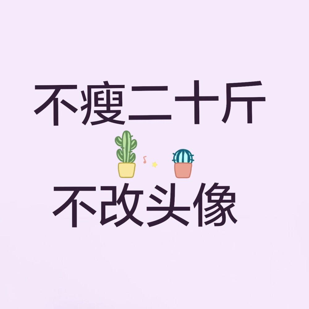 不瘦20斤不换背景的图图片