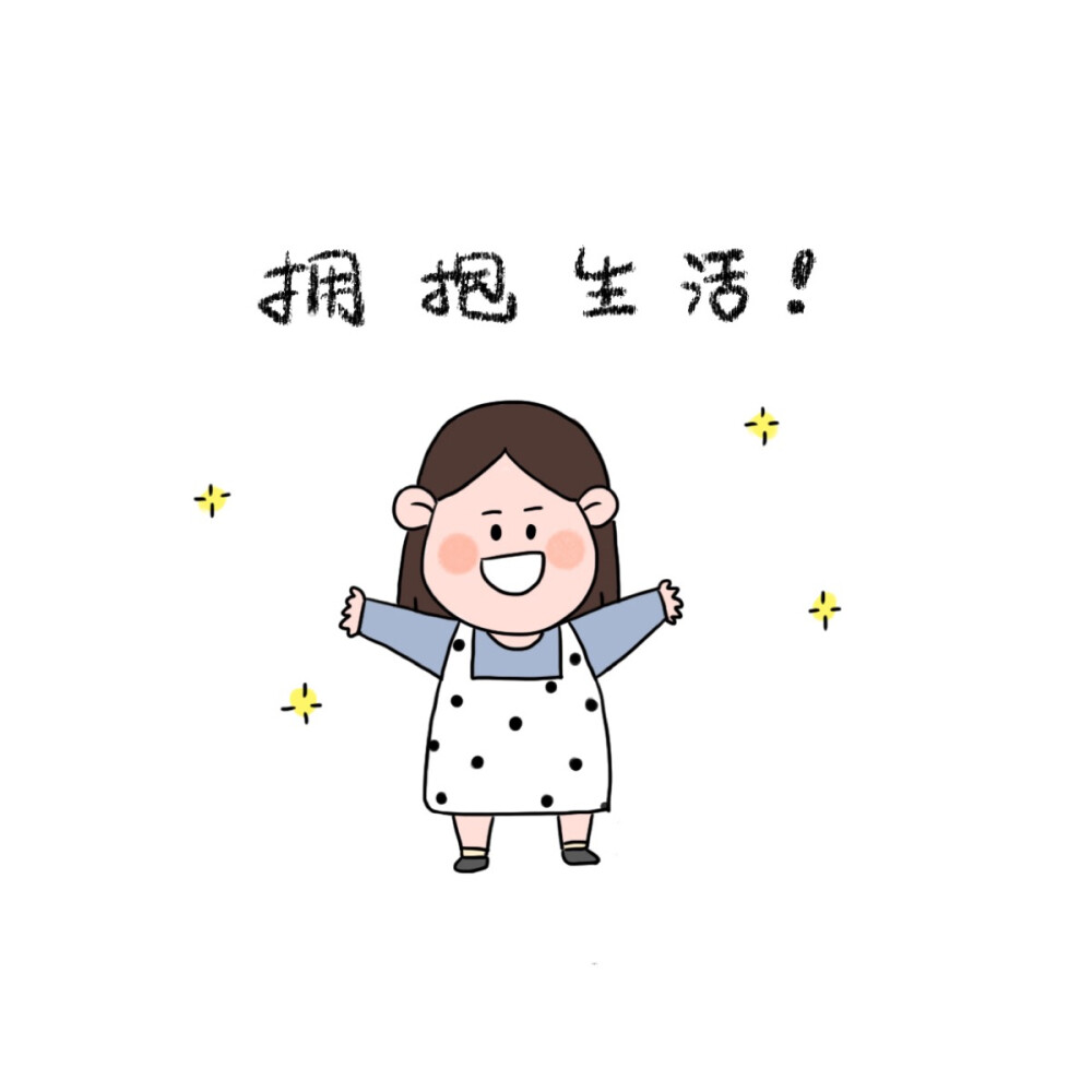 爱生活拥抱生活