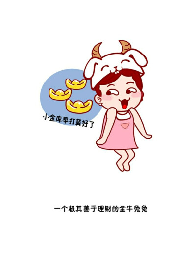 兔娘娘私房菜 · 十二星座卡通形象设计——金牛座谨慎,聪慧,善于理财