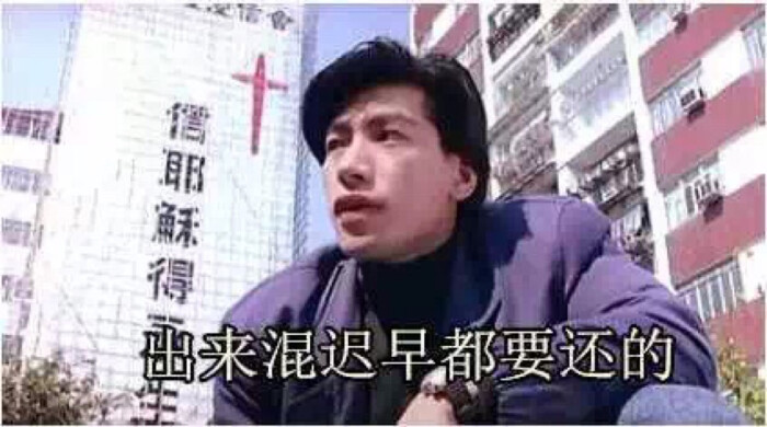 出来混迟早要还的