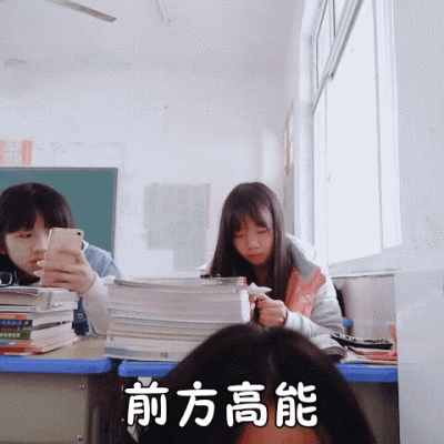 前方高能