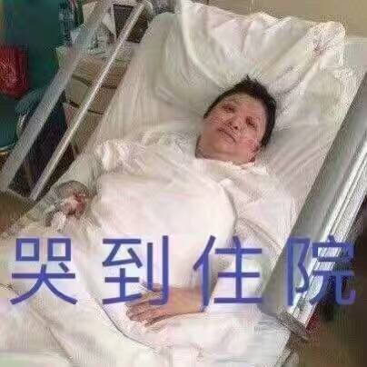 韩红 哭到住院 表情包