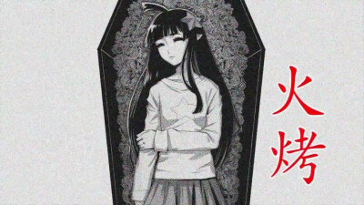 凹凸 参赛者之死