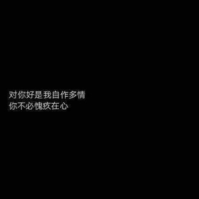 自作多情文字图片图片