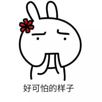 好可怕的响声
