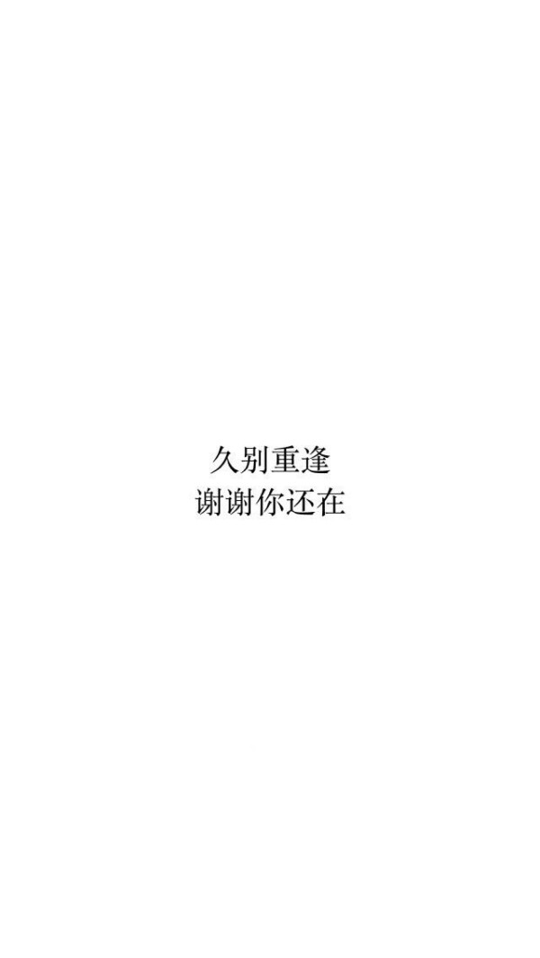 久别重逢谢谢你还在