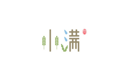 mengzi蒙子 · 二十四节气创意字体设计——小满