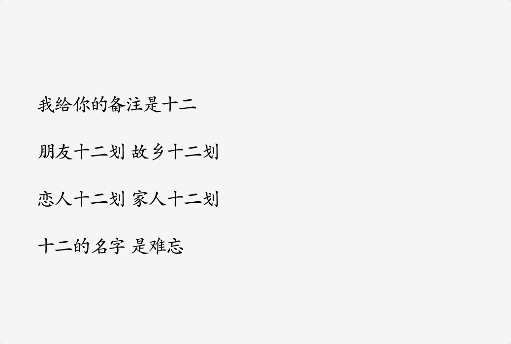 文字控我给你的备注是十二朋友十二划 故乡十二划恋人十二划 家人十二