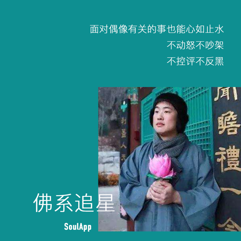 佛系追星
