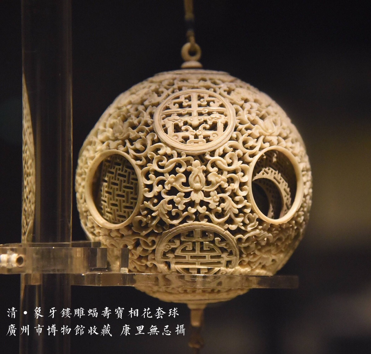 清·象牙镂雕蝠寿宝相花套球,广州市博物馆收藏