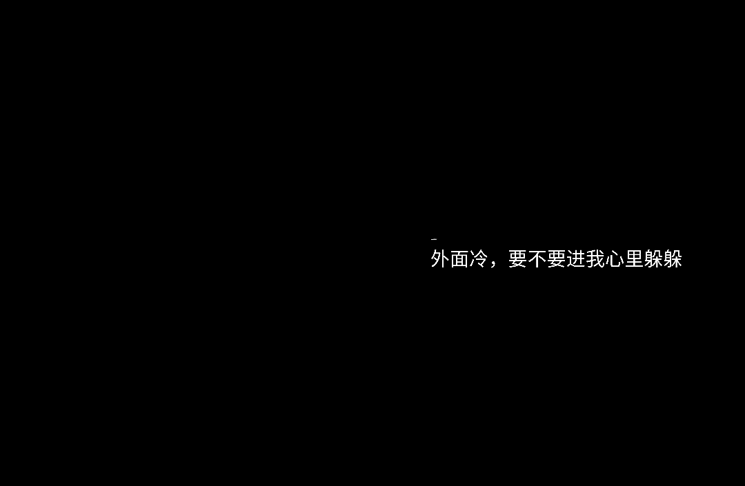 自制/杳杳/拿图点赞收藏/多多收藏/想要小粉粉/黑底白字背景/文字/我