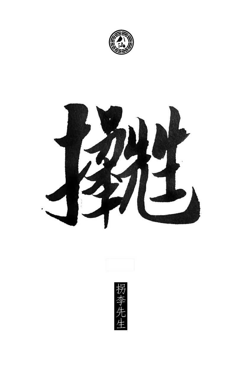 八仙诗合体细解——拐李先生运用合体字的手法,把八仙八个人物八个