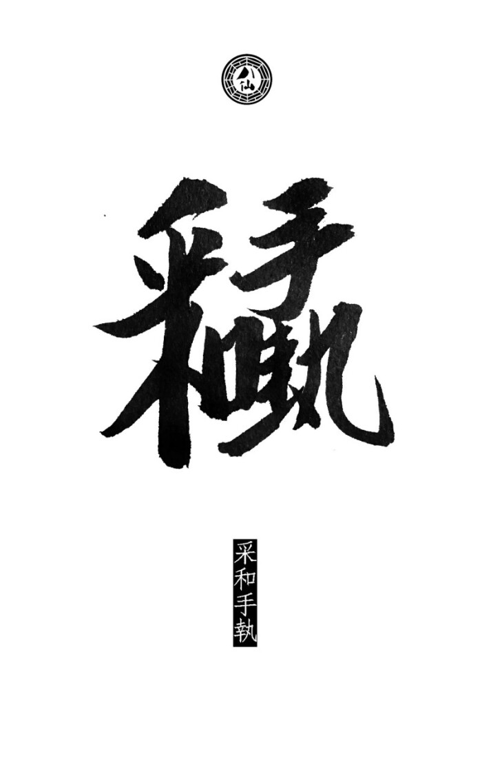 八仙诗合体细解——采和手执运用合体字的手法,把八仙八个人物八个