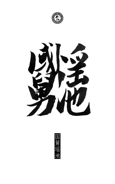 八仙诗合体细解——国舅瑶池运用合体字的手法,把八仙八个人物八个