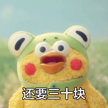 【十四的表情包get】爱我再给我五百块