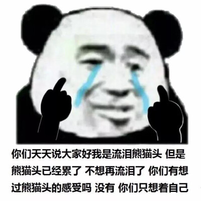 假哭熊猫头表情包图片