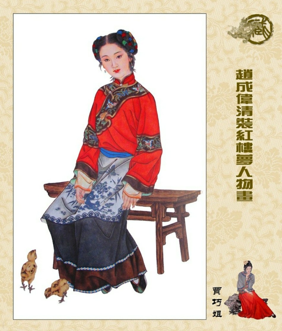 赵成伟 清装红楼梦人物画—巧姐