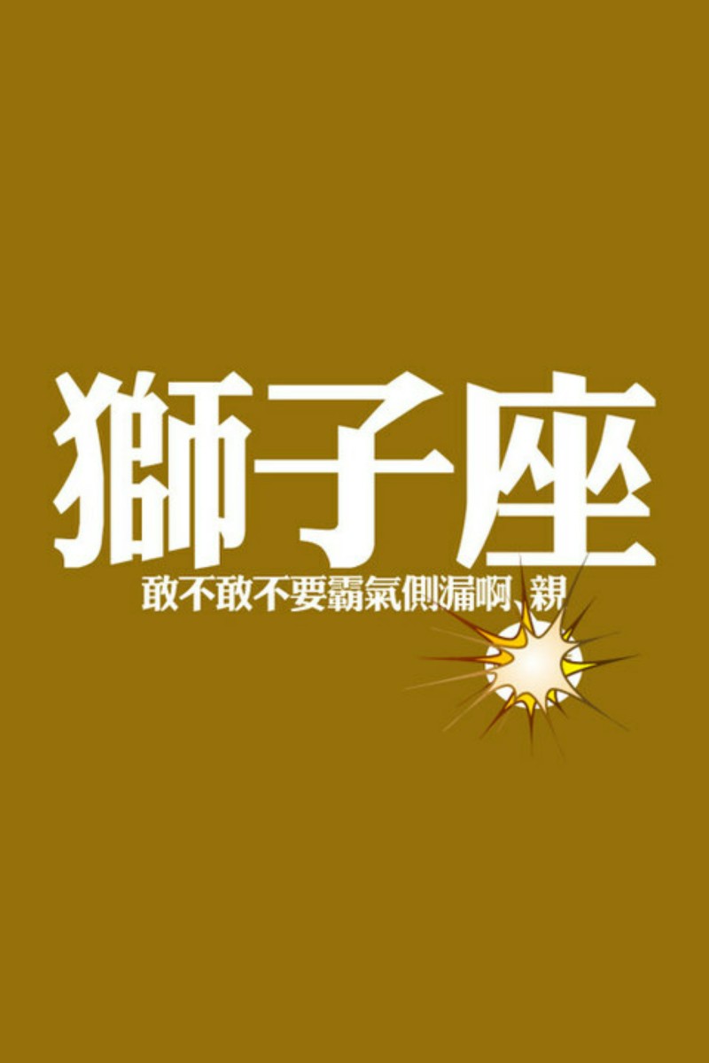 十二星座 · 小青莞文字壁纸