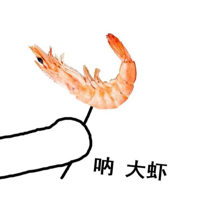 情侣头像呐,大虾剥了,虾仁