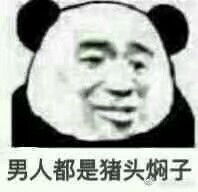 呵男人 表情