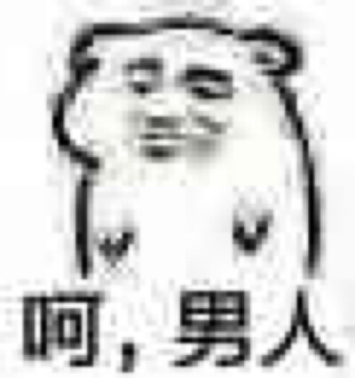 呵男人表情包