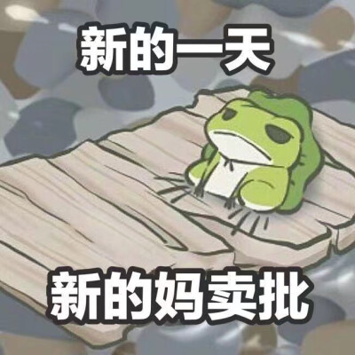 旅行青蛙 表情包