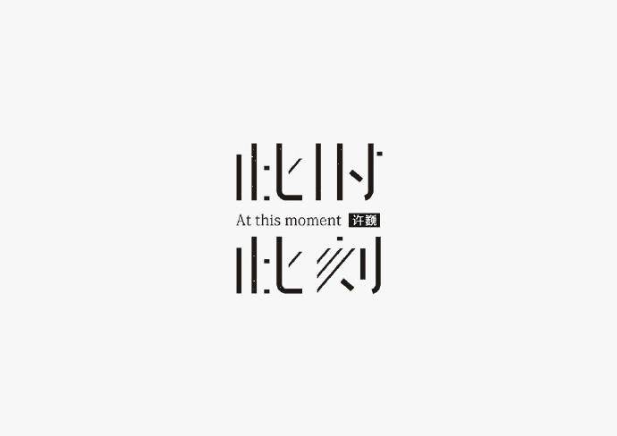 logotype 中文字体设计丨by @秋刀鱼设计 #设计秀# #字体设计