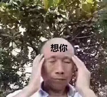 更新一波表情包 爱你们啵啵啵～|ω)