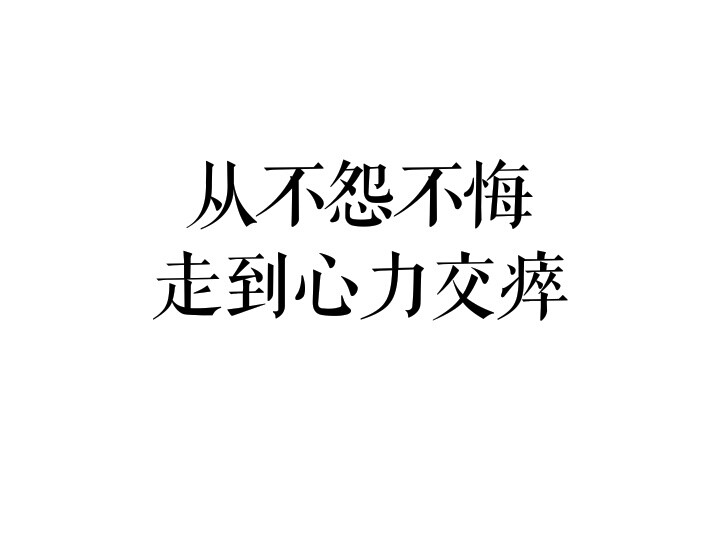 憔悴图片文字图片