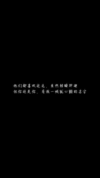 白底黑字黑底白字短句背景/壁纸/头像 心情句/短情话/句子甜筒-.