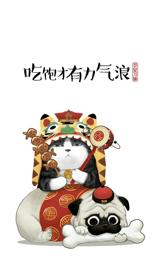 吾皇万睡 .翅中 .巴扎黑 .