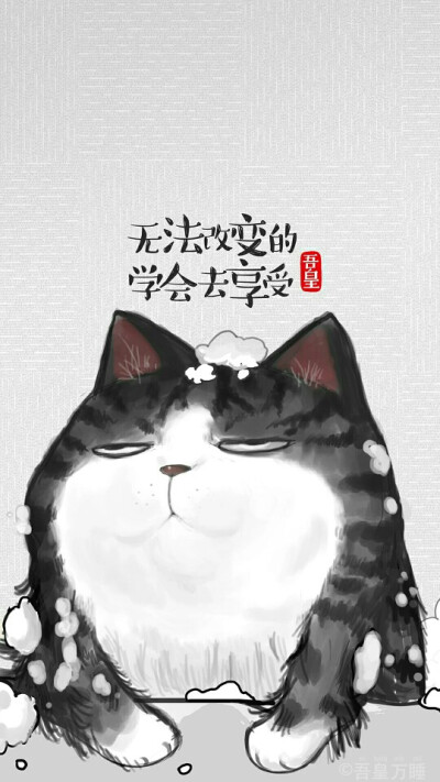 吾皇万睡