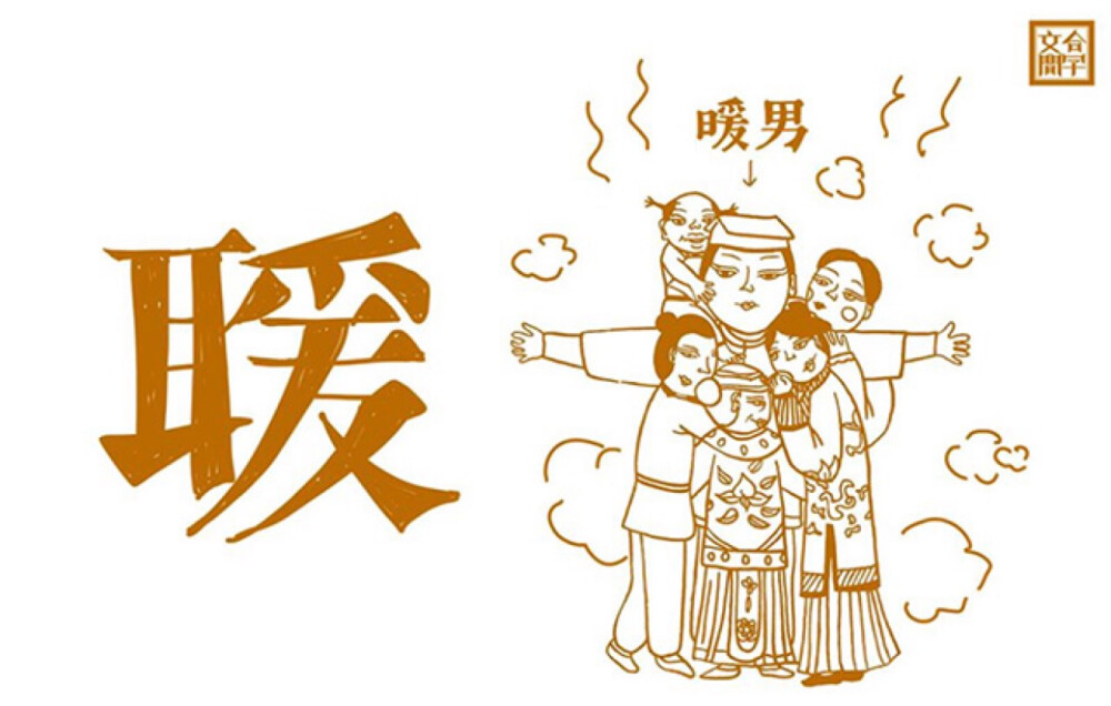 は蛋合文字取暖想有个暖男在身边取暖